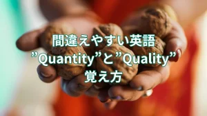 間違えやすい英語”Quantity”と”Quality”の覚え方を紹介