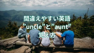 間違えやすい英語”uncle””aunt”や他の家族親戚を表す単語を解説
