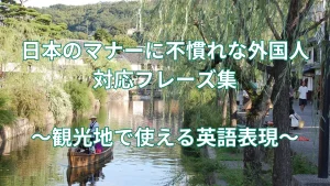 観光地で使える英語表現｜日本のマナーに不慣れな外国人対応フレーズ集
