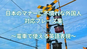 電車で使える英語表現｜日本のマナーに不慣れな外国人対応フレーズ集