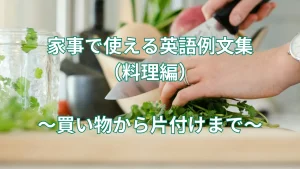 家事で使える英語例文集（料理編）｜買い物から片付けまで
