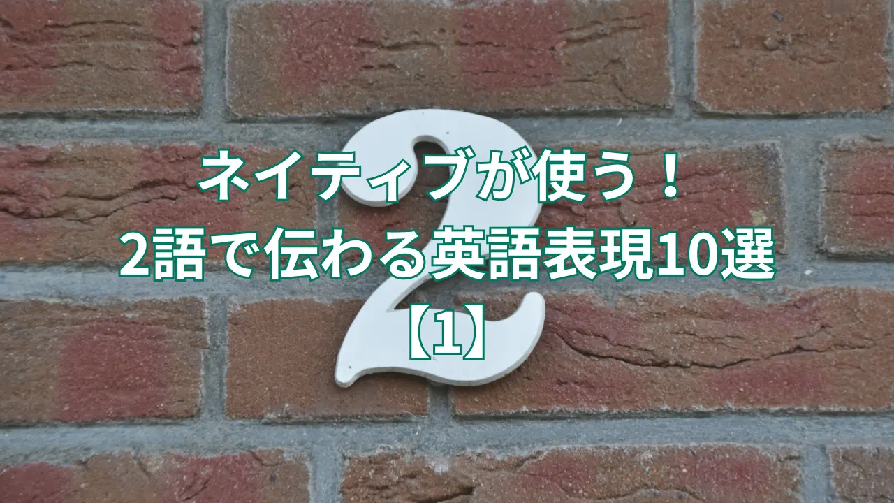 ネイティブが使う！2語で伝わる英語表現10選【1】